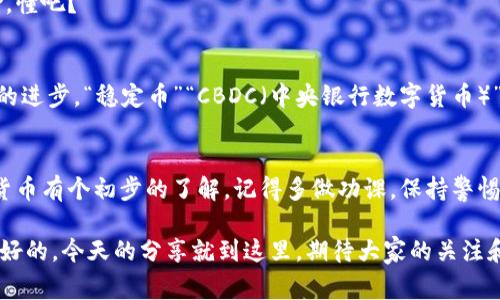    专家揭秘：数字资产的独家秘诀与辨别真假数字货币的方法  / 
 guanjianci  数字货币, 真假辨别, 数字资产  /guanjianci 

什么是数字货币？
说真的，数字货币这个词现在出现得越来越频繁了，可能你在社交媒体上、新闻网站上甚至是在朋友圈里都会看到人们讨论它。简单来说，数字货币是一种以数字形式存在的货币，它不是纸币，也没有实体形态。最常见的就是比特币，比如你知道的那些“矿工”，就是通过复杂的计算来“挖掘”这些比特币的。

数字货币的兴起
数字货币的兴起可以追溯到2009年，比特币的诞生开启了一个全新的金融时代。你可能会问，为什么大家都对它如此狂热？首先是因为数字货币提供了一种去中心化的支付方式，这就意味着你可以在不需要中介的情况下直接进行交易，简单、方便，绝对是符合现代人追求高效的需求。
然后是它的匿名性，很多人觉得这样更安全，尤其在一些隐私保护方面。然而，这种匿名性也让一些不法分子有了可乘之机，你懂的，他们用数字货币进行了一些非法交易，导致人们对数字货币的看法产生了一些负面印象。

真假数字货币的界定
随着数字货币的火爆，市场上出现了大量的所谓“数字货币”，这里就有一个问题了，真假难辨。有些项目非常靠谱，有些则可能只是一个华丽的骗局。那么，如何分辨真假数字货币呢？
首先，我们要关注项目的背后团队。靠谱的项目团队通常会有透明的背景介绍，你可以随便在网上搜索一下他们的历史，如果这个团队在业内确实有些声誉，基本上可以放心点。此外，查看他们的白皮书也是非常重要的，白皮书里通常会详细介绍项目的技术细节、目标、路线图等。

一些常见的骗局
说真的，关于数字货币的骗局层出不穷，有些人甚至被洗脑，深陷其中。有些骗局会通过提供高收益的投资机会吸引你，你一不小心就可能倾家荡产。所以，大家要特别小心！
比如，传销式的数字货币或是一些没有实际产品支撑的代币，都是要避开的。还有一种就是“空气币”，这就貌似是一个很神秘的货币项目，但实际上根本没有任何技术支撑，纯粹是靠炒作。

如何保护自己
辨别真假数字货币的同时，保护自己的资金安全也是非常重要的一点。专业人士建议：要使用可信赖的交易所进行买卖。市面上有很多交易所，你一定要选择那些口碑好的、以及安全性高的，比如说币安、火币等。这样，你的资金才不会轻易被盗。
同时，为了更好地保护自己的资产，分散投资也是一种有效的策略。不要把所有的钱都投在单一的项目上，分散投资可以降低风险，懂吧？

未来趋势与展望
未来的数字货币市场可能会越来越规范，很多国家和机构开始重视监管，毕竟安全和合规是发展数字货币的重要保障。随着技术的进步，“稳定币”“CBDC（中央银行数字货币）”等新形式的数字货币也会逐步推出，它们将会在保留数字货币优点的同时，提升整体的安全性和流通性。

总结
总而言之，数字货币是一个充满机遇与挑战的领域，真假难辨，不容小觑。希望通过这篇文章的介绍，你能够对如何识别真假数字货币有个初步的了解。记得多做功课，保持警惕，才能在这个快速发展的数字世界中稳健前行！

如果你对数字货币还有其他疑问或者想要深入探讨的内容，随时可以和小编聊聊哦！说真的，互相交流，一起成长，才是最重要的。好的，今天的分享就到这里，期待大家的关注和讨论！