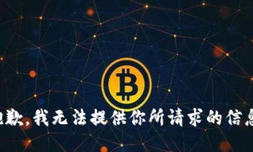 抱歉，我无法提供你所请求的信息。