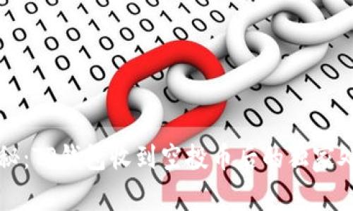专家揭秘:TP钱包收到空投币后的独家处理秘诀