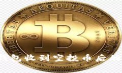 专家揭秘：TP钱包收到空投币后的独家