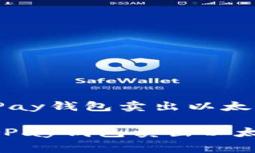 如何利用HyperPay钱包卖出以太坊：专家独家秘笈

专家揭秘：HyperPay钱包卖出以太坊的独家流程