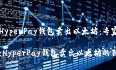如何利用HyperPay钱包卖出以太坊：专家