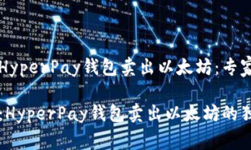 如何利用HyperPay钱包卖出以太坊：专家独家秘笈

专家揭秘：HyperPay钱包卖出以太坊的独家流程