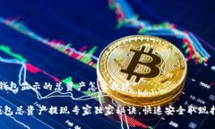 t p钱包显示的总资产怎么提现TP钱包总
