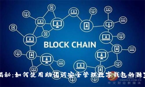 专家揭秘:如何使用助记词安全管理数字钱包的独家秘诀