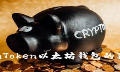 专家揭秘：ImToken以太坊钱包的独家使