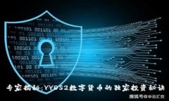 专家揭秘：YYDS2数字货币的独家投资秘