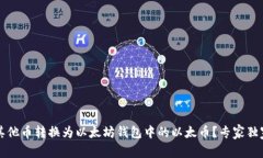 bidao如何将其他币转换为以太坊钱包中