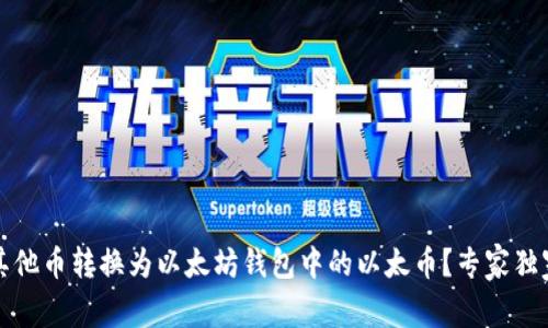 bidao如何将其他币转换为以太坊钱包中的以太币？专家独家秘诀大揭秘！