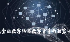 专家揭秘：金融数字化与数字货币的独