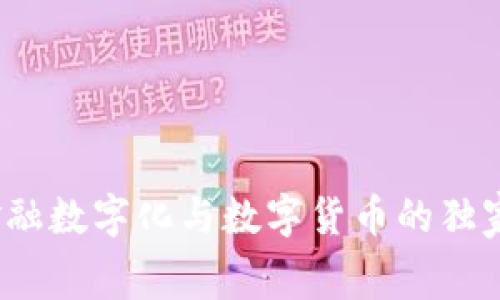 专家揭秘:金融数字化与数字货币的独家内幕与秘诀