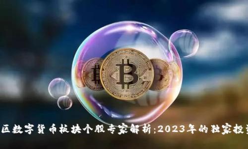 浙江地区数字货币板块个股专家解析:2023年的独家投资秘诀!