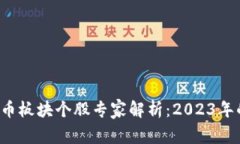 浙江地区数字货币板块个股专家解析：