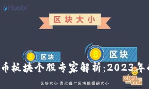 浙江地区数字货币板块个股专家解析:2023年的独家投资秘诀!