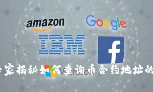 TP钱包:专家揭秘如何查询币合约地址的独家秘诀