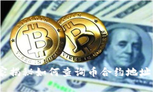 TP钱包:专家揭秘如何查询币合约地址的独家秘诀