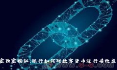 专家独家揭秘：银行如何对数字货币进