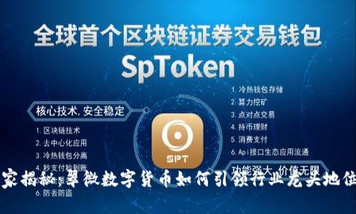 专家独家揭秘:翠微数字货币如何引领行业龙头地位的秘诀