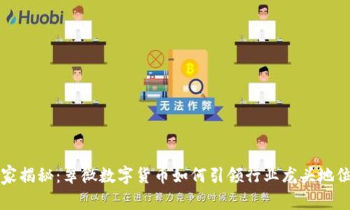 专家独家揭秘:翠微数字货币如何引领行业龙头地位的秘诀
