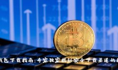 TP钱包下载指南：专家独家揭秘安全下
