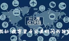 专家揭秘：数字货币交易时间的独家秘