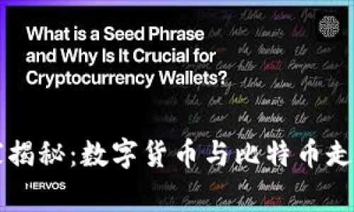 专家独家揭秘：数字货币与比特币走势的秘诀