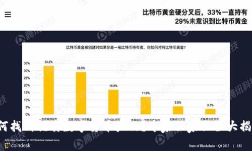 如何找到优质数字货币产品?专家独家秘诀大揭秘!