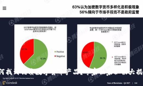 如何找到优质数字货币产品?专家独家秘诀大揭秘!
