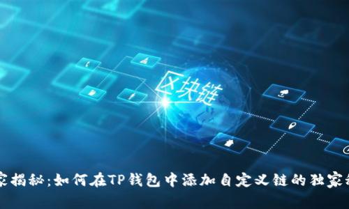专家揭秘:如何在TP钱包中添加自定义链的独家秘诀