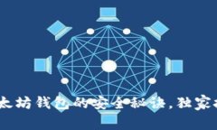 专家揭秘：币转以太坊钱包的安全秘诀