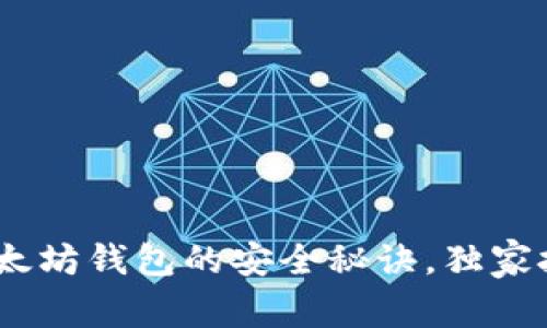 专家揭秘：币转以太坊钱包的安全秘诀，独家技巧助你避开风险