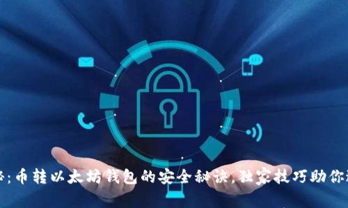 专家揭秘：币转以太坊钱包的安全秘诀，独家技巧助你避开风险