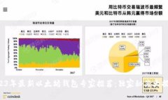 2023年最新以太坊钱包专家推荐：独家