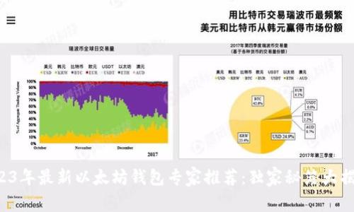 2023年最新以太坊钱包专家推荐：独家秘笈大揭秘！