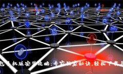 TP钱包手机版安装攻略：专家独家秘诀