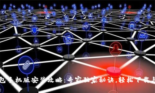 TP钱包手机版安装攻略:专家独家秘诀,轻松下载与使用