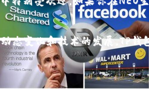 关于TP钱包（Token Pocket钱包），它是一款支持多种区块链资产管理的移动钱包，能够存储多种加密货币。TP钱包为用户提供了便利的资产管理工具，支持多个链上的币种交互和存储。以下是一些TP钱包支持的主要币种：

1. 以太坊及ERC20代币
TP钱包支持以太坊网络上的主流代币，例如以太币（ETH）及各种ERC20代币。ERC20代币是建立在以太坊平台上的代币标准，许多项目和初创公司选择使用这一标准发行代币。常见的ERC20代币包括USDT、LINK、BAT等等，所以如果你在以太坊上有投资，这里都是可以存储的选择。

2. 比特币及其衍生
虽然TP钱包的侧重是以太坊和其他智能合约平台，但它也支持比特币（BTC）的存储。比特币作为最早和最具影响力的加密货币，其实用性是毋庸置疑的。同时，TP钱包会不断更新，增加对比特币衍生币种的支持，例如比特币现金（BCH）等。

3. 波场(TRON)及其代币
TP钱包很好地支持了波场TRON网络及其代币，比如TRX以及各种TRC20和TRC10代币。TRC20代币在波场生态系统内广泛应用，许多去中心化应用（DApp）也是基于这一网络开发的。

4. EOS及其代币
EOS是另一个热门的区块链平台，TP钱包同样支持EOS及其对应的代币。EOS网络以其高吞吐量和低手续费吸引了不少开发者，许多DApp选择在EOS上推出，因此存储这些资产在TP钱包中也是非常方便的。

5. NEO和其代币
TP钱包同样支持NEO及其数字资产，例如GAS等。NEO被誉为“以太坊的中国版”，其智能合约及数字身份功能使其在一些项目中特别受欢迎。如果你在NEO生态中拥有资产，TP钱包是个不错的选择。

总结
总的来说，TP钱包支持多个链及其代币，使得用户在管理不同的数字资产时能够更加方便。要记得的是，随着加密货币市场的动态变化和技术的发展，TP钱包的支持币种也在不断扩展和更新。因此，保持关注TP钱包的更新日志，可以帮助你获取最新的信息。

希望这篇简要介绍能帮助你更好地理解TP钱包支持的币种。如果你有更多问题，欢迎随时提问！