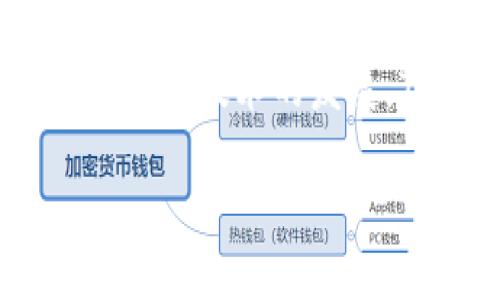 关于TP钱包（Token Pocket钱包），它是一款支持多种区块链资产管理的移动钱包，能够存储多种加密货币。TP钱包为用户提供了便利的资产管理工具，支持多个链上的币种交互和存储。以下是一些TP钱包支持的主要币种：

1. 以太坊及ERC20代币
TP钱包支持以太坊网络上的主流代币，例如以太币（ETH）及各种ERC20代币。ERC20代币是建立在以太坊平台上的代币标准，许多项目和初创公司选择使用这一标准发行代币。常见的ERC20代币包括USDT、LINK、BAT等等，所以如果你在以太坊上有投资，这里都是可以存储的选择。

2. 比特币及其衍生
虽然TP钱包的侧重是以太坊和其他智能合约平台，但它也支持比特币（BTC）的存储。比特币作为最早和最具影响力的加密货币，其实用性是毋庸置疑的。同时，TP钱包会不断更新，增加对比特币衍生币种的支持，例如比特币现金（BCH）等。

3. 波场(TRON)及其代币
TP钱包很好地支持了波场TRON网络及其代币，比如TRX以及各种TRC20和TRC10代币。TRC20代币在波场生态系统内广泛应用，许多去中心化应用（DApp）也是基于这一网络开发的。

4. EOS及其代币
EOS是另一个热门的区块链平台，TP钱包同样支持EOS及其对应的代币。EOS网络以其高吞吐量和低手续费吸引了不少开发者，许多DApp选择在EOS上推出，因此存储这些资产在TP钱包中也是非常方便的。

5. NEO和其代币
TP钱包同样支持NEO及其数字资产，例如GAS等。NEO被誉为“以太坊的中国版”，其智能合约及数字身份功能使其在一些项目中特别受欢迎。如果你在NEO生态中拥有资产，TP钱包是个不错的选择。

总结
总的来说，TP钱包支持多个链及其代币，使得用户在管理不同的数字资产时能够更加方便。要记得的是，随着加密货币市场的动态变化和技术的发展，TP钱包的支持币种也在不断扩展和更新。因此，保持关注TP钱包的更新日志，可以帮助你获取最新的信息。

希望这篇简要介绍能帮助你更好地理解TP钱包支持的币种。如果你有更多问题，欢迎随时提问！