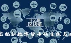 专家独家揭秘数字货币的主线与未来趋