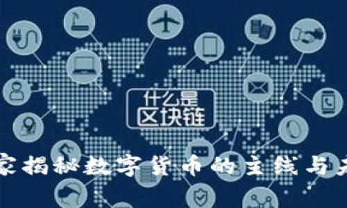 专家独家揭秘数字货币的主线与未来趋势