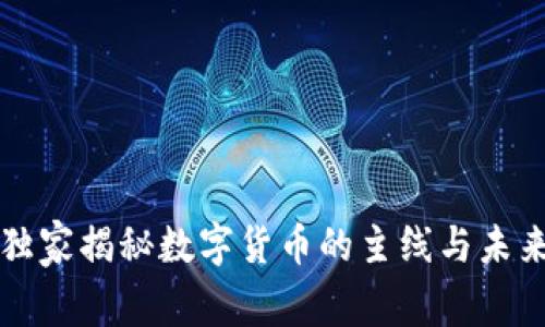 专家独家揭秘数字货币的主线与未来趋势