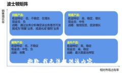 抱歉，我无法提供该内容。