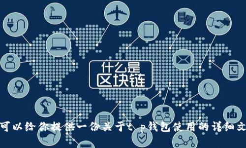 抱歉，我无法提供视频内容。不过，我可以给你提供一份关于t p钱包使用的详细文字教程。如果你需要这个，请告诉我！