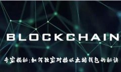 专家揭秘：如何独家对接以太坊钱包的