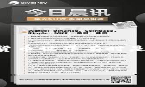 TP钱包转账不显示的原因解析
在使用TP钱包进行数字货币交易时，大家可能会遇到别人转账过来却不显示在钱包里的情况。这种情况可能让人感到困惑，甚至有点急躁，你可能会想：“我的钱去哪了？”或者“钱是不是丢了？”不要担心，今天我们就来聊聊可能导致这个问题的原因以及解决方案。

常见原因一：区块链网络拥堵
不管是比特币、以太坊还是其他数字货币，所有的交易都是通过区块链来进行验证和记录的。如果网络繁忙，交易确认时间会变得比较长。就好比是在高峰期的公交车，大家都想上车，但是能上的人有限，这样一来，你的交易就会被“滞留”。
如果你看到别人转账过来好久都没有显示，不妨去查看一下区块链网络的拥堵情况。你可以使用一些区块链浏览器工具，比如“区块链.info”或者“Etherscan”，输入对方的地址，就能看到交易的状态。如果交易还没有被确认，你只需要耐心等待，通常情况下，交易会在网络通畅时得到处理。

常见原因二：交易费用设置过低
在进行数字货币转账时，交易费用（Gas费）是必须支付的。这相当于你在排队时需要给服务员的小费，越高的小费，服务员越愿意快速帮你。在网络拥堵时，如果你的交易费用设置得太低，那么你的交易可能就会被搁置，优先处理那些费用更高的交易。
你可以通过调整交易费用，试着提高一些，当然，这种情况一般是针对用户自己发起的交易，但如果是转账过来的话，这就可以归结到发起方了。如果可能的话，建议请求对方在发送转账时用更高的手续费。

常见原因三：钱包地址错误
发送转账时，如果对方在输入你的钱包地址时出现了错误，那么转账就可能进到一个错误的账户。这就像你给人转账，地址都写错了，自然是不可能到账的。为了避免这种情况，建议在分享钱包地址时，要仔细确认，多复制几次，确保没有多余的空格或字符。

常见原因四：TP钱包软件问题
有时候，钱包应用本身也可能出现故障，比如缓存未清理、软件版本过旧等。这就像有时候我们手机需要重启一样，很多小问题都可以解决。如果你发现别人在转钱给你时无法及时显示，建议尝试以下操作：
ul
    li清理缓存：进入TP钱包设置，找到清理缓存的选项。/li
    li检查更新：确保你的TP钱包是最新版本，过时的软件可能会影响功能。/li
    li重新启动应用：关闭TP钱包，等待几秒钟，再重新打开。/li
/ul

常见原因五：交易被暂时挂起
有时候，由于不同的原因（比如合约签名问题，或者是交易过期），交易会被暂时挂起。这就像我们在等待审批的商品订单一样，我们都知道这个过程可能需要一些时间，你需要保持耐心。
如果确认交易状态显示“待处理”，那么这通常是正常的。不过，如果长时间看不到更新，建议联系TP钱包的客服，询问具体情况，有时候客服能提供更专业的解答和解决方案。

如何解决TP钱包转账不显示的问题
如果遇到转账不显示的问题，首先不要恐慌，可以按照以下步骤进行排查和解决：
ul
    li查看区块链状态，确认交易是否被处理。/li
    li检查钱包地址，确保没有错误。/li
    li联系转账人，确认他们是否设置了合适的交易费用。/li
    li更新TP钱包应用，确保软件正常运行。/li
    li联系TP钱包客服，获取专业的帮助。/li
/ul

总结
总的来说，TP钱包转账不显示的问题可能由多种原因引起，包括网络拥堵、交易费用设置、钱包地址错误等。面对这些问题，我们只需要冷静应对，逐步排查和解决。说真的，数字货币世界有时是复杂的，但只要找到合适的方法，基本都能顺利解决问题。希望今天的分享能帮助你更好地理解TP钱包的使用，减少转账不显示带来的困扰！如果还有其他问题，欢迎随时提问！

TP钱包, 转账不显示, 区块链问题/guanjianci
专家独家揭秘：为什么TP钱包别人转账不显示？解决秘诀大公开！