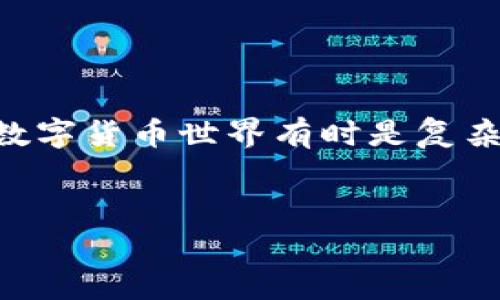 TP钱包转账不显示的原因解析
在使用TP钱包进行数字货币交易时，大家可能会遇到别人转账过来却不显示在钱包里的情况。这种情况可能让人感到困惑，甚至有点急躁，你可能会想：“我的钱去哪了？”或者“钱是不是丢了？”不要担心，今天我们就来聊聊可能导致这个问题的原因以及解决方案。

常见原因一：区块链网络拥堵
不管是比特币、以太坊还是其他数字货币，所有的交易都是通过区块链来进行验证和记录的。如果网络繁忙，交易确认时间会变得比较长。就好比是在高峰期的公交车，大家都想上车，但是能上的人有限，这样一来，你的交易就会被“滞留”。
如果你看到别人转账过来好久都没有显示，不妨去查看一下区块链网络的拥堵情况。你可以使用一些区块链浏览器工具，比如“区块链.info”或者“Etherscan”，输入对方的地址，就能看到交易的状态。如果交易还没有被确认，你只需要耐心等待，通常情况下，交易会在网络通畅时得到处理。

常见原因二：交易费用设置过低
在进行数字货币转账时，交易费用（Gas费）是必须支付的。这相当于你在排队时需要给服务员的小费，越高的小费，服务员越愿意快速帮你。在网络拥堵时，如果你的交易费用设置得太低，那么你的交易可能就会被搁置，优先处理那些费用更高的交易。
你可以通过调整交易费用，试着提高一些，当然，这种情况一般是针对用户自己发起的交易，但如果是转账过来的话，这就可以归结到发起方了。如果可能的话，建议请求对方在发送转账时用更高的手续费。

常见原因三：钱包地址错误
发送转账时，如果对方在输入你的钱包地址时出现了错误，那么转账就可能进到一个错误的账户。这就像你给人转账，地址都写错了，自然是不可能到账的。为了避免这种情况，建议在分享钱包地址时，要仔细确认，多复制几次，确保没有多余的空格或字符。

常见原因四：TP钱包软件问题
有时候，钱包应用本身也可能出现故障，比如缓存未清理、软件版本过旧等。这就像有时候我们手机需要重启一样，很多小问题都可以解决。如果你发现别人在转钱给你时无法及时显示，建议尝试以下操作：
ul
    li清理缓存：进入TP钱包设置，找到清理缓存的选项。/li
    li检查更新：确保你的TP钱包是最新版本，过时的软件可能会影响功能。/li
    li重新启动应用：关闭TP钱包，等待几秒钟，再重新打开。/li
/ul

常见原因五：交易被暂时挂起
有时候，由于不同的原因（比如合约签名问题，或者是交易过期），交易会被暂时挂起。这就像我们在等待审批的商品订单一样，我们都知道这个过程可能需要一些时间，你需要保持耐心。
如果确认交易状态显示“待处理”，那么这通常是正常的。不过，如果长时间看不到更新，建议联系TP钱包的客服，询问具体情况，有时候客服能提供更专业的解答和解决方案。

如何解决TP钱包转账不显示的问题
如果遇到转账不显示的问题，首先不要恐慌，可以按照以下步骤进行排查和解决：
ul
    li查看区块链状态，确认交易是否被处理。/li
    li检查钱包地址，确保没有错误。/li
    li联系转账人，确认他们是否设置了合适的交易费用。/li
    li更新TP钱包应用，确保软件正常运行。/li
    li联系TP钱包客服，获取专业的帮助。/li
/ul

总结
总的来说，TP钱包转账不显示的问题可能由多种原因引起，包括网络拥堵、交易费用设置、钱包地址错误等。面对这些问题，我们只需要冷静应对，逐步排查和解决。说真的，数字货币世界有时是复杂的，但只要找到合适的方法，基本都能顺利解决问题。希望今天的分享能帮助你更好地理解TP钱包的使用，减少转账不显示带来的困扰！如果还有其他问题，欢迎随时提问！

TP钱包, 转账不显示, 区块链问题/guanjianci
专家独家揭秘：为什么TP钱包别人转账不显示？解决秘诀大公开！
