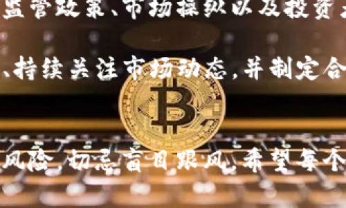 关于数字货币CELT的价格波动，特别是“猛降”的情况，主要有几个因素可能导致这样的变化。接下来，我们将探讨影响CELT价格的原因、市场动态以及投资者应该如何应对这些情况。

一、市场情绪的变化
市场情绪是影响数字货币价格波动的一个重要因素。许多投资者在购买数字货币时，往往是由于对未来的乐观预期。而一旦市场情绪出现改变，比如对某个项目的信心动摇，或者是受到了宏观经济因素的影响，投资者便可能选择抛售，从而导致价格的下跌。

例如，市场上的负面新闻、政策风险，甚至是一些“大户”抛售，都可能让整体市场情绪变得消极。在这种情况下，不仅CELT，几乎所有数字货币都有可能出现类似的猛降现象。

二、项目本身的动态
对于CELT这类数字货币而言，项目本身的动态也是极为重要的。涉及技术问题、团队变动或是市场推广不力等，都可能直接影响投资者对项目的信心。例如，如果一个项目频繁出现技术问题，或者是团队成员的大幅解约，都会让投资者感到不安，进而选择卖出。

此外，如果项目在市场上的应用场景不明晰，或者与传统金融市场的融合不够紧密，都可能导致需求不足，进一步促使价格下跌。

三、竞争加剧
数字货币行业竞争非常激烈，新的项目层出不穷。一些新兴项目如果在技术、市场应用和团队背景等方面优于CELT，会使得投资者逐渐转移注意力，转向其他更具潜力的项目。这也会造成CELT的需求降低，价格随之下跌。

四、监管政策的影响
随着全球对数字货币行业的监管趋严，不同国家和地区的政策变化都会对数字货币市场产生直接影响。假如某个国家发布了限制性政策，对CELT这样的小型数字货币可能造成比较大的冲击。此外，监管的不确定性也会让投资者感到恐慌，导致抛售潮的发生。

五、市场操纵与短期投机
在数字货币市场中，市场操纵和短期投机行为屡见不鲜。一些机构或个人投资者通过大规模买入或卖出，能够显著影响某种数字货币的价格。这种操纵在短期内可能拉升价格，但一旦利润回吐，价格也会猛降。尤其对于小型数字货币而言，这种现象更加明显。

六、投资者的心理和行为
投资者的心理和投资行为对市场的影响同样不容忽视。当看到同类数字货币上涨时，CELT的投资者可能会因“恐惧错过”（FOMO）的心理而入场，反之，当有大幅下跌时，又可能因心理预期的变化而选择逃离，形成羊群效应，进一步加剧价格的波动。

七、总结与建议
综上所述，CELT数字货币的猛降现象通常是多种因素交织的结果，包括市场情绪波动、项目本身的动态、竞争加剧、监管政策、市场操纵以及投资者的心理等。

投资数字货币是一项高风险的投资行为，建议投资者在进行交易之前，确保做好足够的研究和风险评估。理性投资、持续关注市场动态，并制定合适的投资策略，将有可能帮助你在数字货币市场中实现价值增值。

最后的提醒
说真的，在这个变幻莫测的市场中，保持冷静、理性分析才是关键。无论是CELT还是其他数字货币，投资永远伴随着风险，切忌盲目跟风。希望每个投资者都能在这个复杂的环境中找到自己的方向！