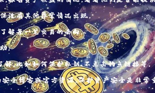 抱歉，你提到的问题似乎涉及到安全和财务方面的事务。如果你的TP钱包资产被盗，你应该立即采取以下步骤来保护自己的其他资产和个人信息：

1. **立即停止所有交易**：如果你注意到任何未授权的交易，立即停止一切交易活动。

2. **更改密码**：立即更换TP钱包的密码，确保使用强密码，包含字母、数字和特殊字符。

3. **启用双重认证**：如果TP钱包支持双重认证（2FA），请务必启用这一功能，增加账户的安全性。

4. **联系钱包支持团队**：尽快联系TP钱包的客服，报告资产被盗的情况，看看他们是否能提供帮助或者调查。

5. **监控账户活动**：保持对账户活动的监控，确保没有其他异常情况出现。

6. **查看交易记录**：仔细检查交易记录，确保你了解每一笔交易的去向。

7. **报警**：如果损失严重，可以考虑报警寻求帮助。

8. **学习安全知识**：未来要加强对安全措施的了解，比如如何保护私钥、不点击钓鱼链接等。

如果你需要更详细的指导或信息，建议查阅相关的安全博客或官方资源。保护资产安全是非常重要的，希望你能够妥善处理这个问题。
