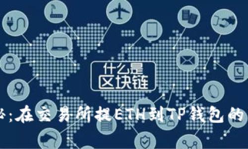 专家揭秘:在交易所提ETH到TP钱包的独家秘诀