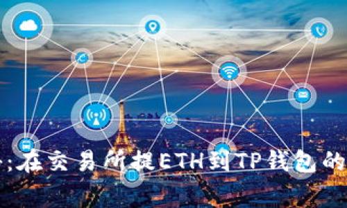 专家揭秘:在交易所提ETH到TP钱包的独家秘诀